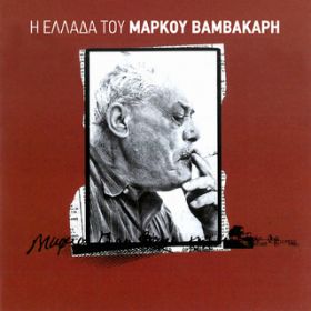 Mikros Arravoniastika (Remastered 2001) / Prodromos Tsaousakis