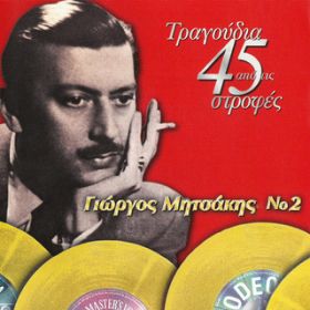 Ao - Tragoudia Apo Tis 45 Strofes (VolD 2) / Giorgos Mitsakis