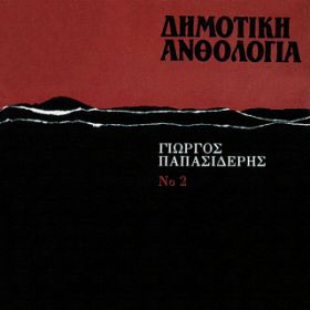 Ao - Dimotiki Anthologia (VolD 2) / Giorgos Papasideris
