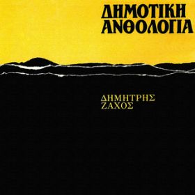 Ao - Dimotiki Anthologia (VolD 7) / Dimitris Zahos