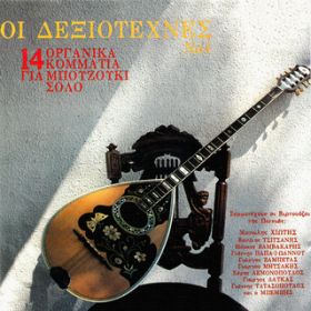 Dio Hori Allegro / Manolis Hiotis