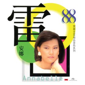 Ao - Bao Li Jin 88 Ji Pin Yin Se Xi Lie - Lei An Na / Annabelle Louie