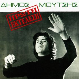Ao - Proti Ektelesi / Dimos Moutsis