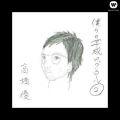 アルバム - 僕らの平成ロックンロール(2) / 高橋優