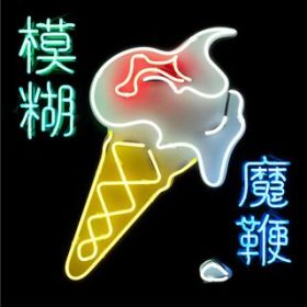Ice Cream Man / Blur