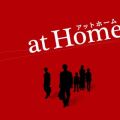 映画『at Home アットホーム』オリジナル・サウンドトラック