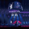 アルバム - KOBUKURO LIVE TOUR 2015 “奇跡" FINAL at 日本ガイシホール / コブクロ