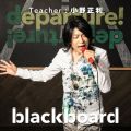 쐳̋/VO - departure! (blackboard Version)