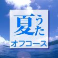 アルバム - 夏うた / オフコース