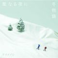 アルバム - 聖なる夜に/冬物語 / ケツメイシ