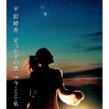 アルバム - 星つむぎの歌 / 平原綾香