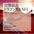 アルバム - 交響組曲「ドラゴンクエストI」 / すぎやまこういち×東京都交響楽団