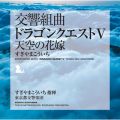 アルバム - 交響組曲「ドラゴンクエストV」天空の花嫁 / すぎやまこういち×東京都交響楽団