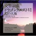 アルバム - 交響組曲「ドラゴンクエストVI」幻の大地 / すぎやまこういち×東京都交響楽団