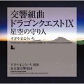 アルバム - 交響組曲「ドラゴンクエストIX」星空の守り人 / すぎやまこういち×東京都交響楽団