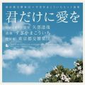 「君だけに愛を」東京都交響楽団×ヒット曲集