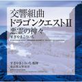 アルバム - 交響組曲「ドラゴンクエストII」悪霊の神々 / すぎやまこういち×東京都交響楽団