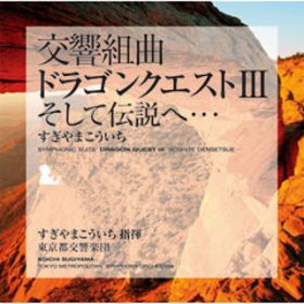 冒険の旅 (交響組曲「ドラゴンクエストIII」そして伝説へ・・・) / すぎやまこういち×東京都交響楽団