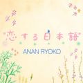 Ao - { / ANAN RYOKO