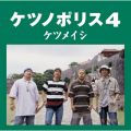 アルバム - ケツノポリス4 / ケツメイシ