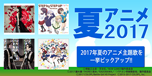 7月スタートの新作アニメ主題歌特集！