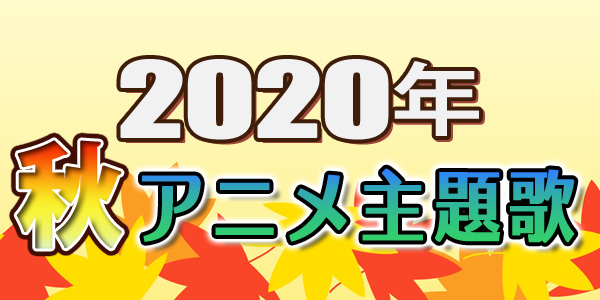 2020年10月スタートの新作アニメ主題歌＆関連楽曲特集！