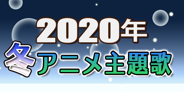 2020年1月スタートの新作アニメ主題歌＆関連楽曲特集！