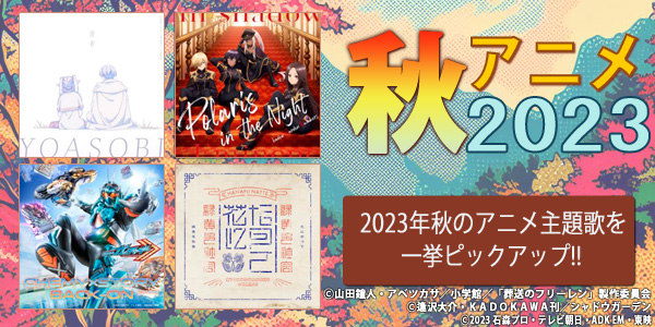 2023年10月スタートの新作アニメ主題歌＆関連楽曲特集！