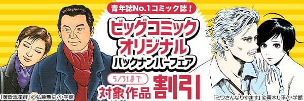 青年誌No.1コミック誌!『ビッグコミックオリジナル』バックナンバー99円フェア