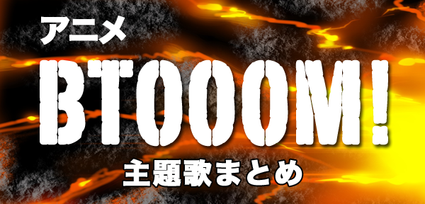 アニメ「BTOOOM!」のオープニングとエンディング主題歌をまとめて紹介！