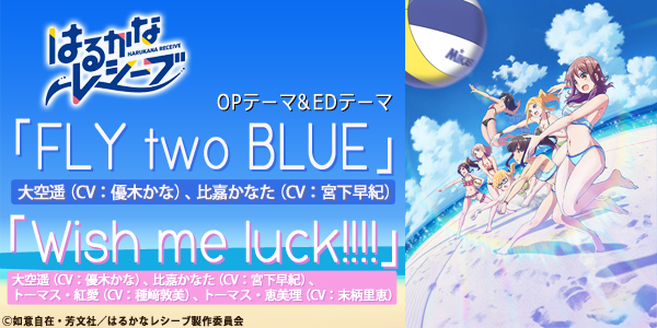 2018年夏アニメ『はるかなレシーブ』、OP「FLY two BLUE」＆ED「Wish me luck!!!!」を配信!