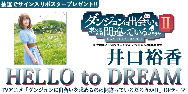井口裕香、「HELLO to DREAM」『ダンまち2』OPテーマリリース!