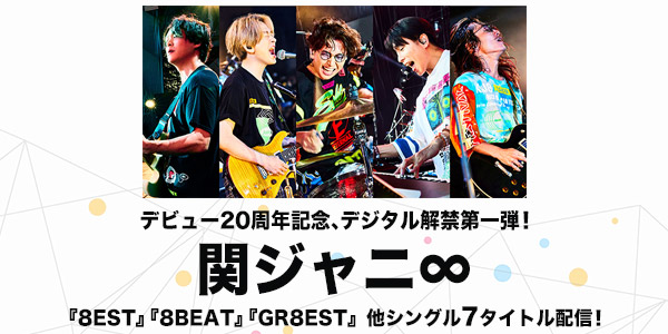 関ジャニ∞の楽曲がデジタル配信開始！最新アルバム＆ベストアルバムの『8EST』『8BEAT』『GR8EST』他、シングル7タイトルが解禁！