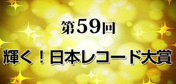 第59回レコード大賞優秀作品賞
