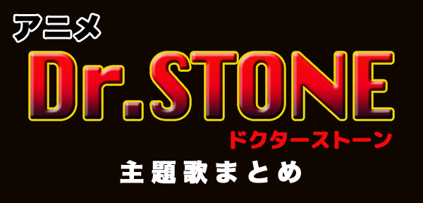 アニメ「Dr.STONE（ドクターストーン）」のオープニングとエンディング主題歌と挿入歌をまとめて紹介！