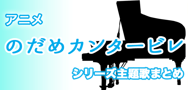 アニメ「のだめカンタービレ」シリーズのオープニングとエンディング主題歌をまとめて紹介！