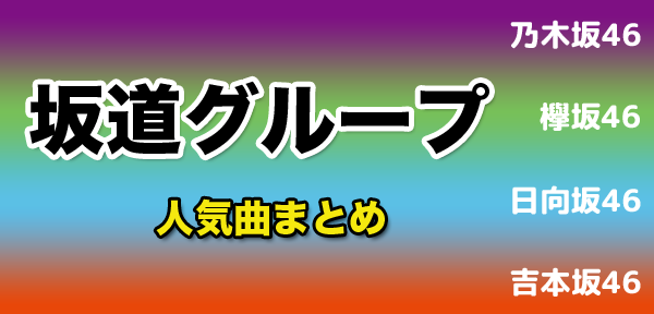 乃木坂46の1期生メンバー白石麻衣卒業シングルとなる新曲も含めた坂道グループの人気曲をまとめました。