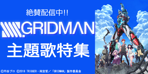 2018秋アニメ『SSSS.GRIDMAN』、OP＆EDが配信開始!