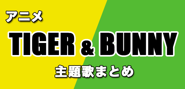 アニメ「TIGER & BUNNY」のオープニングとエンディング主題歌と挿入歌をまとめて紹介！